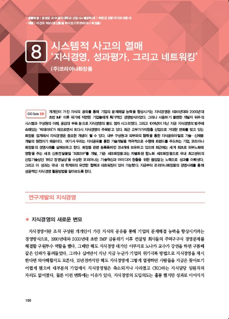 1-8 (주)코리아나화장품, 시스템적 사고의 열매 '지식경영, 성과평가, 그리고 네트워킹'